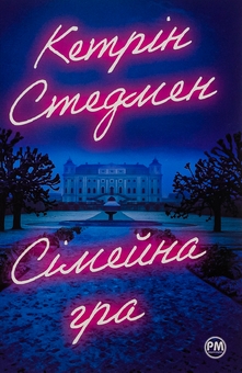 Бумажная книга «Сімейна гра», автор Кэтрин Стедмен - фото №1 - миниатюра