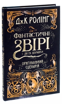 Бумажная книга «Фантастичні звірі і де їх шукати. Оригінальний сценарій», автор Джоан Роулинг - фото №4 - миниатюра