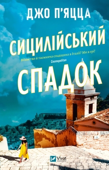 Бумажная книга «Сицилійський спадок», автор Джо Пьяцца - фото №1 - миниатюра