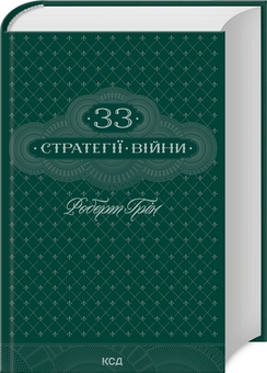 Паперова книга «33 стратегії війни», автор Роберт Ґрін - фото №2 - мініатюра