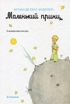 Бумажная книга «Маленький принц. З акварелями автора», автор Антуан де Сент-Экзюпери - фото №1 - миниатюра