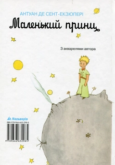 Бумажная книга «Маленький принц. З акварелями автора», автор Антуан де Сент-Экзюпери - фото №3 - миниатюра