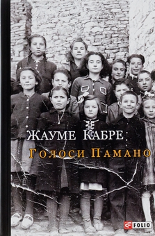 Паперова книга «Голоси Памано», автор Жауме Кабре - фото №1 - мініатюра