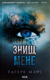 Паперова книга «Знищ мене. Книга 1», автор Таґере Мафі - фото №1 - мініатюра