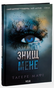 Паперова книга «Знищ мене. Книга 1», автор Таґере Мафі - фото №3 - мініатюра