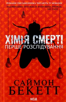 Паперова книга «Хімія смерті. Перше розслідування», автор Саймон Бекетт - фото №1 - мініатюра