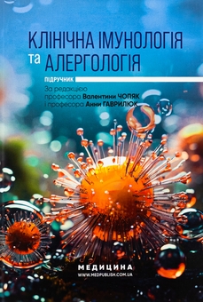 Бумажная книга «Клінічна імунологія та алергологія. Підручник», автор Валентина Чопяк - фото №1 - миниатюра