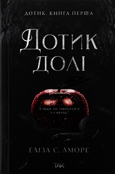 Бумажная книга «Дотик долі. Книга 1. Доторк», авторов Элиза С. Аморе, Нин Горман - фото №1 - миниатюра