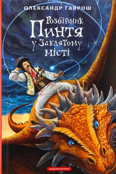 Бумажная книга «Розбійник Пинтя у Заклятому місті», автор Александр Гаврош - фото №1 - миниатюра