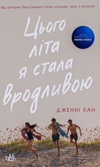 Бумажная книга «Цього літа я стала вродливою. Книга 1», автор Дженни Хан - фото №1 - миниатюра