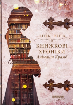 Паперова книга «Книжкові хроніки Анімант Крамб», автор Лінь Ріна - фото №1 - мініатюра