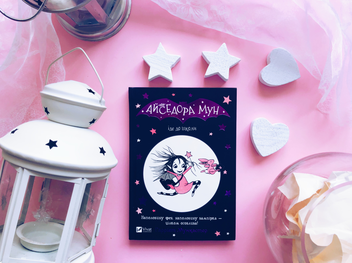 Бумажная книга «Айседора Мун іде до школи. Книга 1», автор Гарриет Мункастер - фото №3 - миниатюра