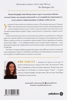 Бумажная книга «Анна. Біографія Анни Вінтур, головної редакторки Vogue», автор Эми Оделл - фото №2 - миниатюра