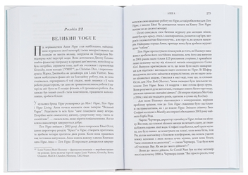Бумажная книга «Анна. Біографія Анни Вінтур, головної редакторки Vogue», автор Эми Оделл - фото №6 - миниатюра