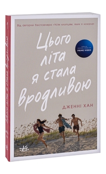 Бумажная книга «Цього літа я стала вродливою. Книга 1», автор Дженни Хан - фото №3 - миниатюра