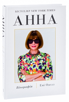 Бумажная книга «Анна. Біографія Анни Вінтур, головної редакторки Vogue», автор Эми Оделл - фото №3 - миниатюра
