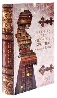 Паперова книга «Книжкові хроніки Анімант Крамб», автор Лінь Ріна - фото №3 - мініатюра