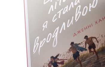 Бумажная книга «Цього літа я стала вродливою. Книга 1», автор Дженни Хан - фото №4 - миниатюра