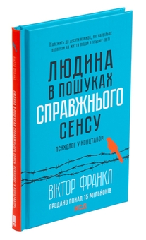 Паперова книга «Людина в пошуках справжнього сенсу. Психолог у концтаборі», автор Вiктор Франкл - фото №4 - мініатюра