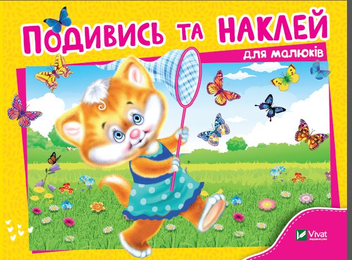 Бумажная книга «Подивись і наклей (для малюків). Кошеня» - фото №1 - миниатюра