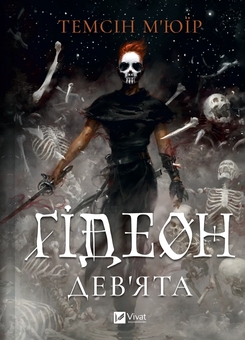 Бумажная книга «Гідеон Дев'ята», автор Темсин Муир - фото №1 - миниатюра