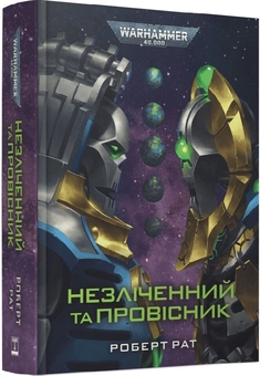 Бумажная книга «Незліченний та Провісник», автор Роберт Рат - фото №3 - миниатюра