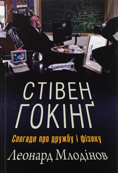 Бумажная книга «Стівен Гокінґ. Спогади про дружбу і фізику», автор Леонард Млодинов - фото №1 - миниатюра