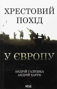 Бумажная книга «Хрестовий похід у Європу», авторов Андрей Галушка, Андрей Харук - фото №1 - миниатюра