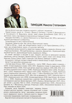 Бумажная книга «Змосковлення Буковини. 1940–1990. Книга перша. Ментальність. Культура. Література», автор Николай Тимошик - фото №2 - миниатюра