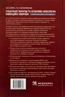 Бумажная книга «Соціально значущі та особливо небезпечні інфекційні хвороби. Навчальний посібник», авторов Екатерина Юрко, Анна Соломенник - фото №2 - миниатюра