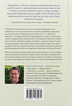 Бумажная книга «Стівен Гокінґ. Спогади про дружбу і фізику», автор Леонард Млодинов - фото №2 - миниатюра