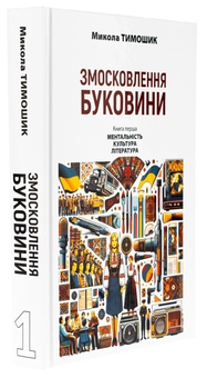 Бумажная книга «Змосковлення Буковини. 1940–1990. Книга перша. Ментальність. Культура. Література», автор Николай Тимошик - фото №3 - миниатюра