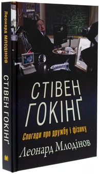 Бумажная книга «Стівен Гокінґ. Спогади про дружбу і фізику», автор Леонард Млодинов - фото №3 - миниатюра