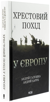 Бумажная книга «Хрестовий похід у Європу», авторов Андрей Галушка, Андрей Харук - фото №3 - миниатюра