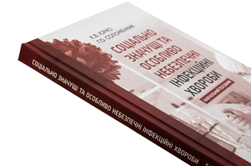 Бумажная книга «Соціально значущі та особливо небезпечні інфекційні хвороби. Навчальний посібник», авторов Екатерина Юрко, Анна Соломенник - фото №4 - миниатюра