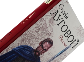 Бумажная книга «Волот», автор Сергей Луговой - фото №4 - миниатюра