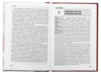 Бумажная книга «Соціально значущі та особливо небезпечні інфекційні хвороби. Навчальний посібник», авторов Екатерина Юрко, Анна Соломенник - фото №5 - миниатюра