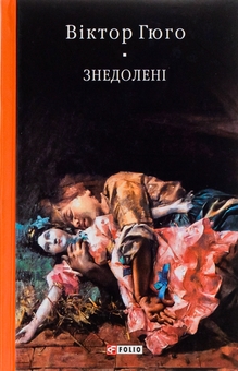 Бумажная книга «Знедолені», автор Виктор Гюго - фото №1 - миниатюра