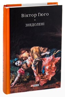 Бумажная книга «Знедолені», автор Виктор Гюго - фото №3 - миниатюра