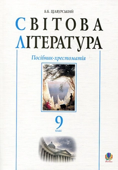 Бумажная книга «Світова література. Посібник-хрестоматія. 9 клас» - фото №2 - миниатюра