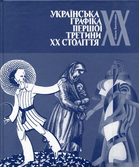 Паперова книга «Українська графіка першої третини XX століття», автор Ольга Лагутенко - фото №1 - мініатюра