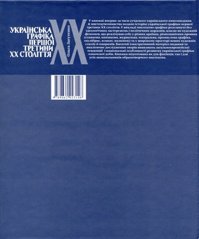 Паперова книга «Українська графіка першої третини XX століття», автор Ольга Лагутенко - фото №3 - мініатюра