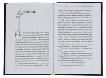 Бумажная книга «Портрет Доріана Грея», автор Оскар Уайльд - фото №5 - миниатюра