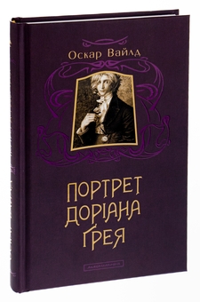 Бумажная книга «Портрет Доріана Грея», автор Оскар Уайльд - фото №3 - миниатюра