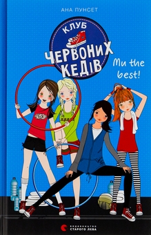 Бумажная книга «Клуб червоних кедів. Книга 4. Ми the best!», автор Ана Пунсет - фото №1 - миниатюра