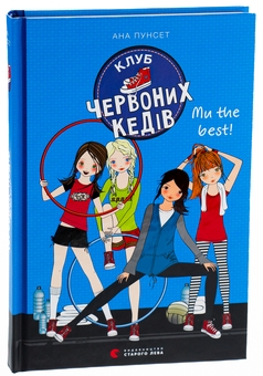 Бумажная книга «Клуб червоних кедів. Книга 4. Ми the best!», автор Ана Пунсет - фото №3 - миниатюра
