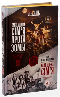 Бумажная книга «Кайдашева сім'я проти зомбі (2 в 1)», авторов Алексей Декань, Иван Нечуй-Левицкий - фото №3 - миниатюра
