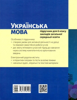 Бумажная книга «Українська мова. 6 клас. Підручник», автор Инна Литвинова - фото №2 - миниатюра