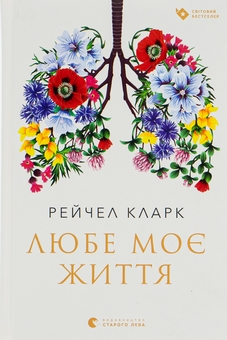 Паперова книга «Любе моє життя», автор Рейчел Кларк - фото №1 - мініатюра