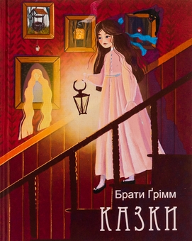Бумажная книга «Брати Ґрімм. Казки», автор Братья Гримм - фото №1 - миниатюра